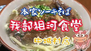 【元祖】骨まで食べられる！　本家ソーキそば『我部祖河食堂』中城店　※説明欄に店舗紹介あり