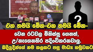 🔴ඒක තමයි මේක - වෙන රටවල මිනිස්සු ගෙනත් උතුරේ පදිංචිකරනවාලු-කස්සප හිමි ඉඩම් අල්ලන ක්‍රමටික කියයි