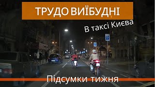 Робота в таксі уклон Києва в неділю та підсумки тижня