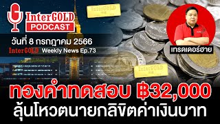 สรุปข่าวทองคำประจำสัปดาห์ | InterGOLD WEEKLY NEWS EP.73 | ราคาทองวันนี้ | ราคาทองคำแท่ง | ทองคำราคา