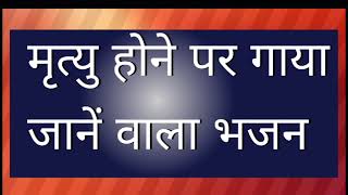 मृत्यु होने पर गाया जाने वाला भजन || शोक भजन ||  death hymn || मारवाड़ी भजन #भजन #मारवाड़ी #देशीभजन