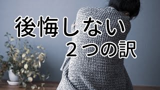 後悔していることはありますか？後悔しない選択2つの訳【ミニマリストの考え方】