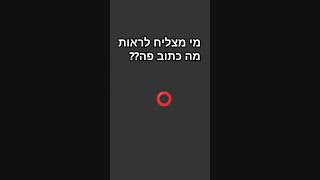 מי הצליח??