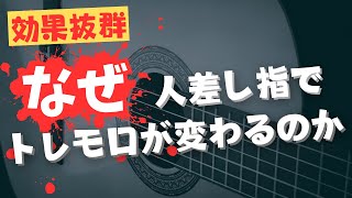 【初心者必見】意識一つでトレモロが変わる！超簡単なコツを紹介！ #クラシックギター