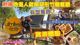 泰國自駕遊2022之宋干府[02] 熱捧地道人氣魚翅形竹棚餐廳有型無實？實測體驗【Ahli \u0026 Fan 窮退泰無憂】#居泰港人Vlog #泰國最新旅遊及生活情況 #泰國最新情報