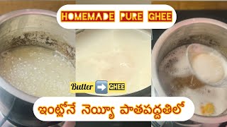 పాత పద్దతిలో నెయ్యి ఇంట్లోనే|| వెన్నపూస నుండి నెయ్యి|| how to make homemade ghee || Easy Ghee Making