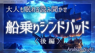 【アラビアンナイト朗読】『船乗りシンドバッド（後編）』菊池寛【睡眠導入／女性読み聞かせ】