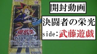 【遊戯王　開封動画】決闘者の栄光~side:武藤遊戯~【第323回】