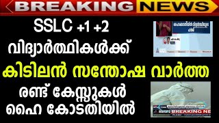 #BIGBREAKINGNEWS രണ്ട് കേസ്സുകള്‍ ഹൈ കോടതിയില്‍  വിദ്യാര്‍ഥികള്‍ക്ക് കിടിലന്‍ സന്തോഷ വാര്‍ത്ത