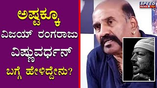 Dr Vishnuvardhan issue : ಅಷ್ಟಕ್ಕೂ ವಿಜಯ್ ರಂಗರಾಜು ವಿಷ್ಣುವರ್ಧನ್ ಬಗ್ಗೆ ಹೇಳಿದ್ದೇನು?  | Vijaya Rangaraju