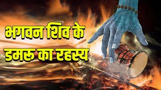 NASA समझ नहीं पाया भगवन शिव के डमरू का रहस्य | #shorts #short_youtube