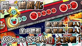 【太鼓の達人】パン vs ごはん！ 大決戦！の四つの譜面を一つにまとめると…【同一譜面化】