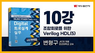 디지털회로설계실무 10강 조합회로를 위한 Verilog HDL(5)