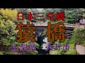 猿橋「日本三奇橋」山梨県大月市