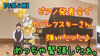 【年長６歳】ピアノ発表会で(５つのやさしい変奏曲Op.51-1/ｶﾊﾞﾚﾌｽｷｰ)を弾いてみた♪