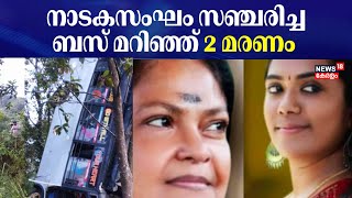 നാടകസംഘം സഞ്ചരിച്ച Bus മറിഞ്ഞ് 2 മരണം | Kannur Bus Accident | Road Accident | Malayampadi Accident