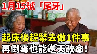 60年一次，就在明天！1月15號「尾牙」，起床後趕緊去做1件事，再倒霉也能逆天改命！【悟道小師父】#風水 #命理 #法師