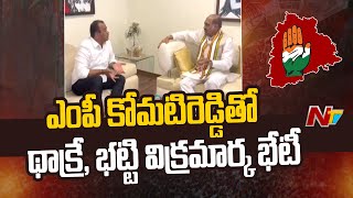 ఎంపీ కోమటిరెడ్డి వెంకట్‌రెడ్డితో భట్టి విక్రమార్క, మాణిక్‌రావు ఠాక్రే భేటీ | Ntv