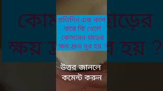 প্রতিদিন এক কাপ করে কি খেলে কোমরের হাড়ের ক্ষয় দ্রুত দুর হয় #quiz #gkquiz #banglaquiz #gk #বাংলা