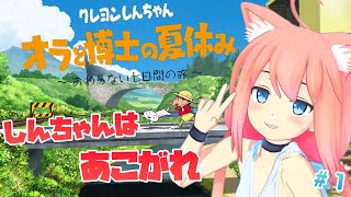 【クレヨンしんちゃん 「オラと博士の夏休み」〜おわらない七日間の旅〜】しんちゃんと一緒に夏休み満喫するゾ＃１【初見プレイ】