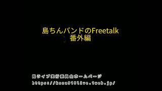 島ちんバンドのFreetalk番外編 復活！土曜夜市