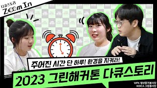 [대사협] 하루안에 환경 프로그램을 만들 수 있다?! 2023 그린해커톤 다큐스토리 ZOOM IN!