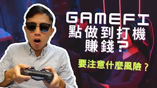 GameFi 點做到打機賺錢? 回本週期要幾長？點樣先唔會中招輸錢？要注意什麼風險？學識GameFI 幫你捉到下一隻Axie Infinity、CryptoBlades