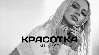 ANNA ASTI - Красотка (Премьера песни 2023)