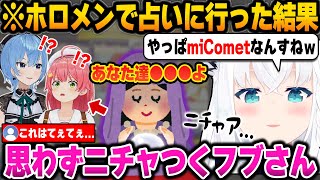 miCometの2人に占い師から衝撃発言が飛び出し思わずニチャついてしまうフブさん【ホロライブ切り抜き/白上フブキ/さくらみこ/星街すいせい】