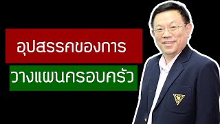 อุปสรรคของการวางแผนครอบครัว