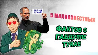 ТОП 5 интересных фактов из биографии Габдуллы Тукая!