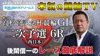 【本気の競輪TV】第71回 高松宮記念杯競輪GⅠ 東西二次予選 後閑信一のレース徹底解説