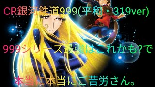 ちっとも懐かしく無い名機(笑)  平和  CR銀河鉄道999で本当に本当にご苦労さん。