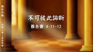 【與你共勉】【雅各書 4:11-12】【不可彼此論斷】