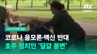 유세 나온 호주 정치인 '달걀 봉변' / JTBC 아침\u0026