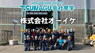 株式会社オーイケ【TSUNAGU会社見学 松本／塩尻・木曽エリア 製造業】