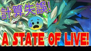 A State Of LIVE！【失落的龍絆】【ドラガリアロスト】【Dragalia Lost】失落的RJ！計算失誤