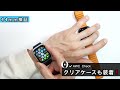 【apple watch】保護ケースの決定版！belkin ベルキン から一個で全部使える新製品〜series7対応〜