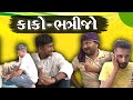 કાકો - ભત્રિજો part - 1 l Gujrati Comedy Video l Sanjay Gadhavi l The Mehulo