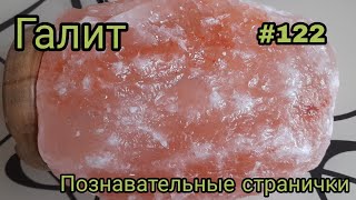 ГАЛИТ🧡 Каменная соль🪨 Познавательные странички о натуральных камнях #122