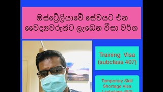 ඔස්ට්‍රේලියාවේ සේවයට එන වෛද්‍යවරුන්ට ලැබෙන වීසා වර්ග