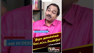 திமுக அமைச்சர்கள் வெட்கப்படவேண்டும் - SP Lakshmanan | DMK | MK Stalin | RN Ravi | Shorts