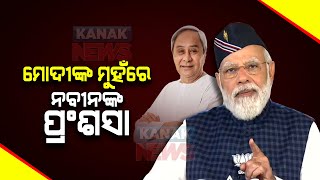 PM Modi's Much Appreciation For Odisha CM Naveen Patnaik