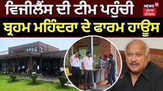 Vigilance Team ਪਹੁੰਚੀ ਬ੍ਰਹਮ ਮਹਿੰਦਰਾ ਦੇ ਫਾਰਮ ਹਾਊਸ | Brahm Mohindra farm house Measurement | News18