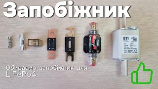 Вибір запобіжника для LIFePo4