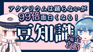 【作者が解説】アクアリウムは踊らないが99倍面白くなる！豆知識完全攻略