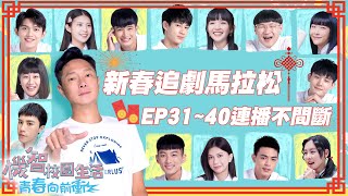 【機智校園生活 新春馬拉松直播】EP31~EP40 連播不間斷！過年就是要追劇！ Youngsters On Fire 謝祖武 周曉涵 紀言愷 曾莞婷 杜詩梅