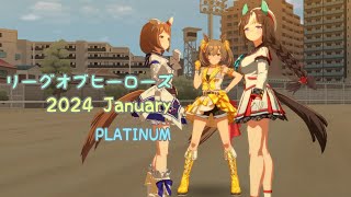 【ウマ娘】リーグオブヒーローズ 2024 January メインステージ プラチナ帯