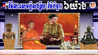 វិធីលះចិត្តសង្ស័យ(វិចិកិច្ឆា)៦យ៉ាង