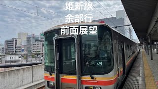 姫新線/下り普通列車余部行/前面展望